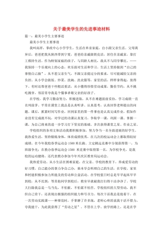 关于最美学生的先进事迹材料