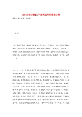 关于最美教师师德演讲稿