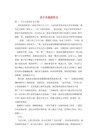 关于月亮的作文