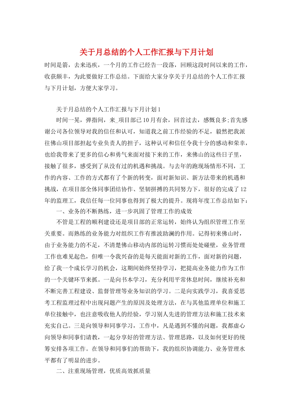 关于月总结的个人工作汇报与下月计划_第1页