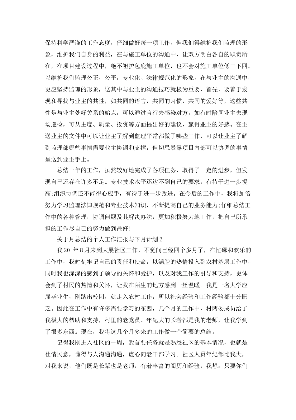 关于月总结的个人工作汇报与下月计划_第3页