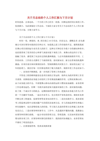 关于月总结的个人工作汇报与下月计划