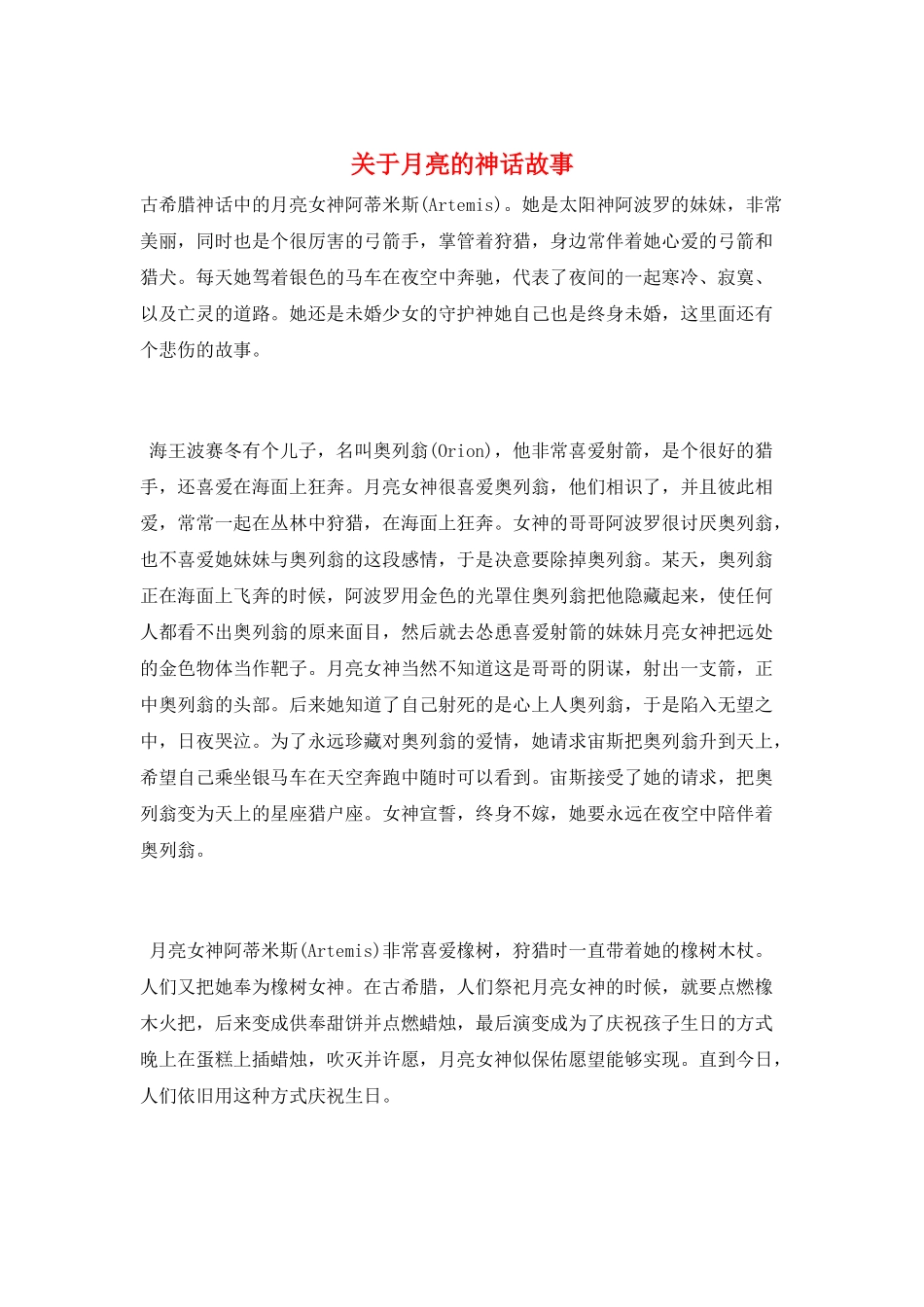 关于月亮的神话故事_第1页