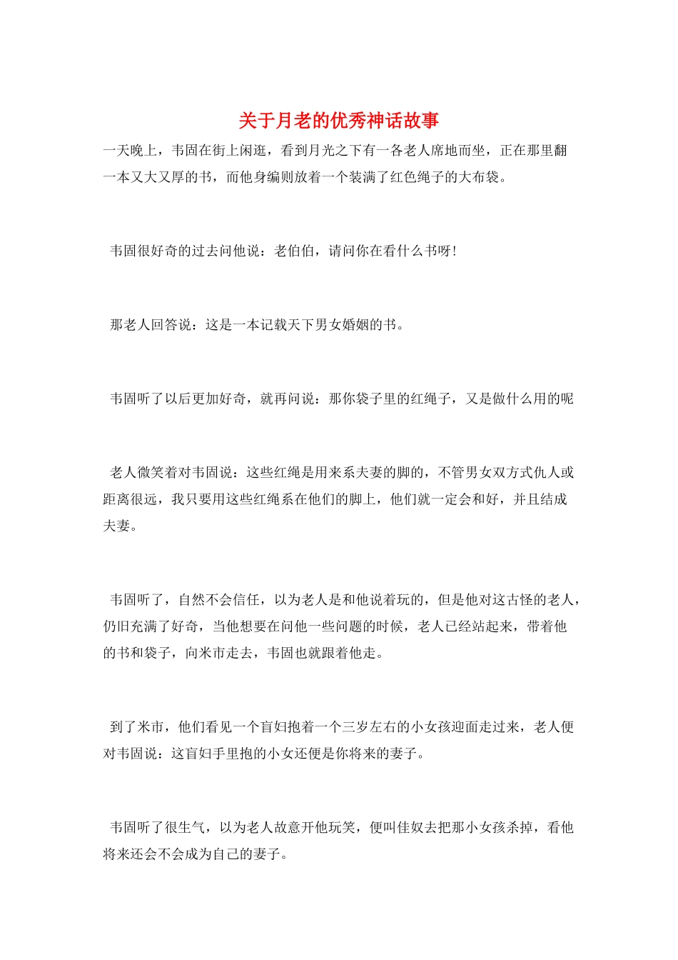 关于月老的优秀神话故事_第1页