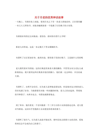 关于月老的优秀神话故事