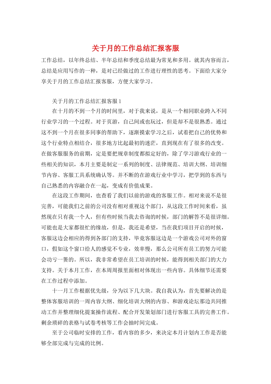 关于月的工作总结汇报客服_第1页