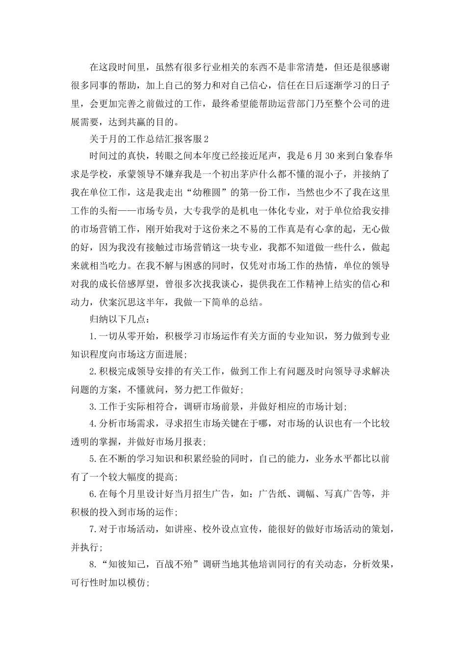 关于月的工作总结汇报客服_第2页