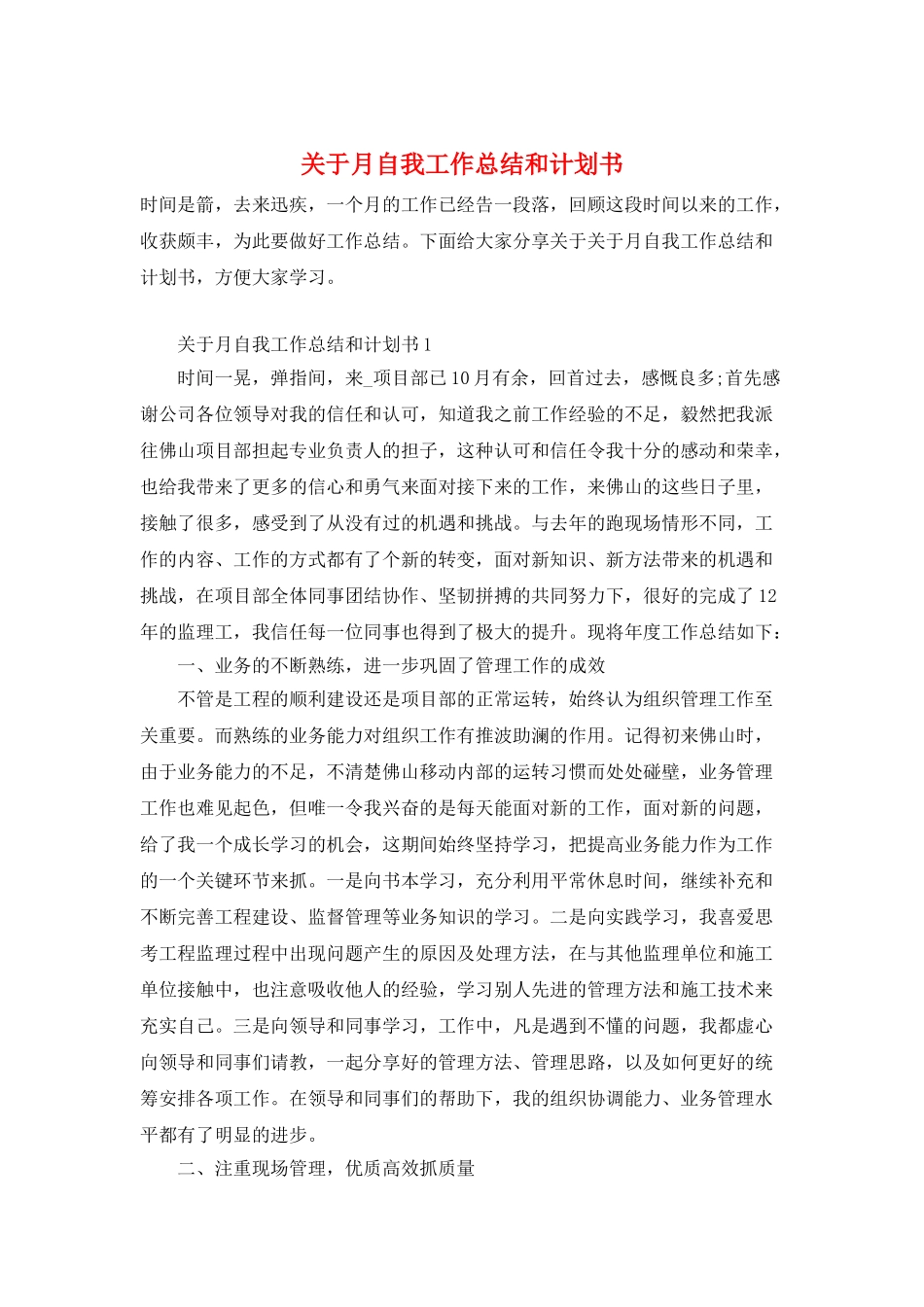 关于月自我工作总结和计划书_第1页