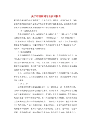 关于有线新闻专业实习报告