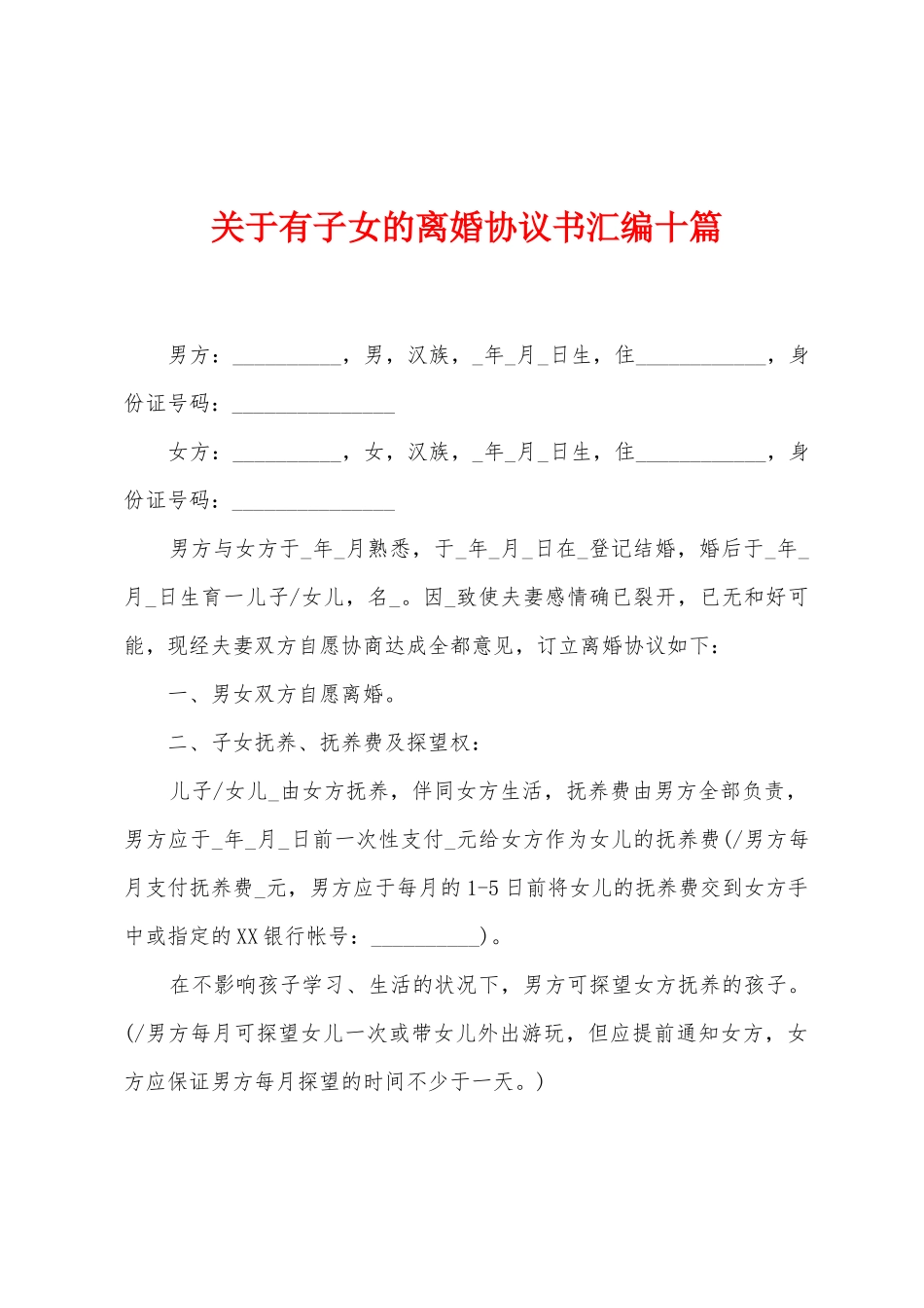 关于有子女的离婚协议书汇编十篇_第1页