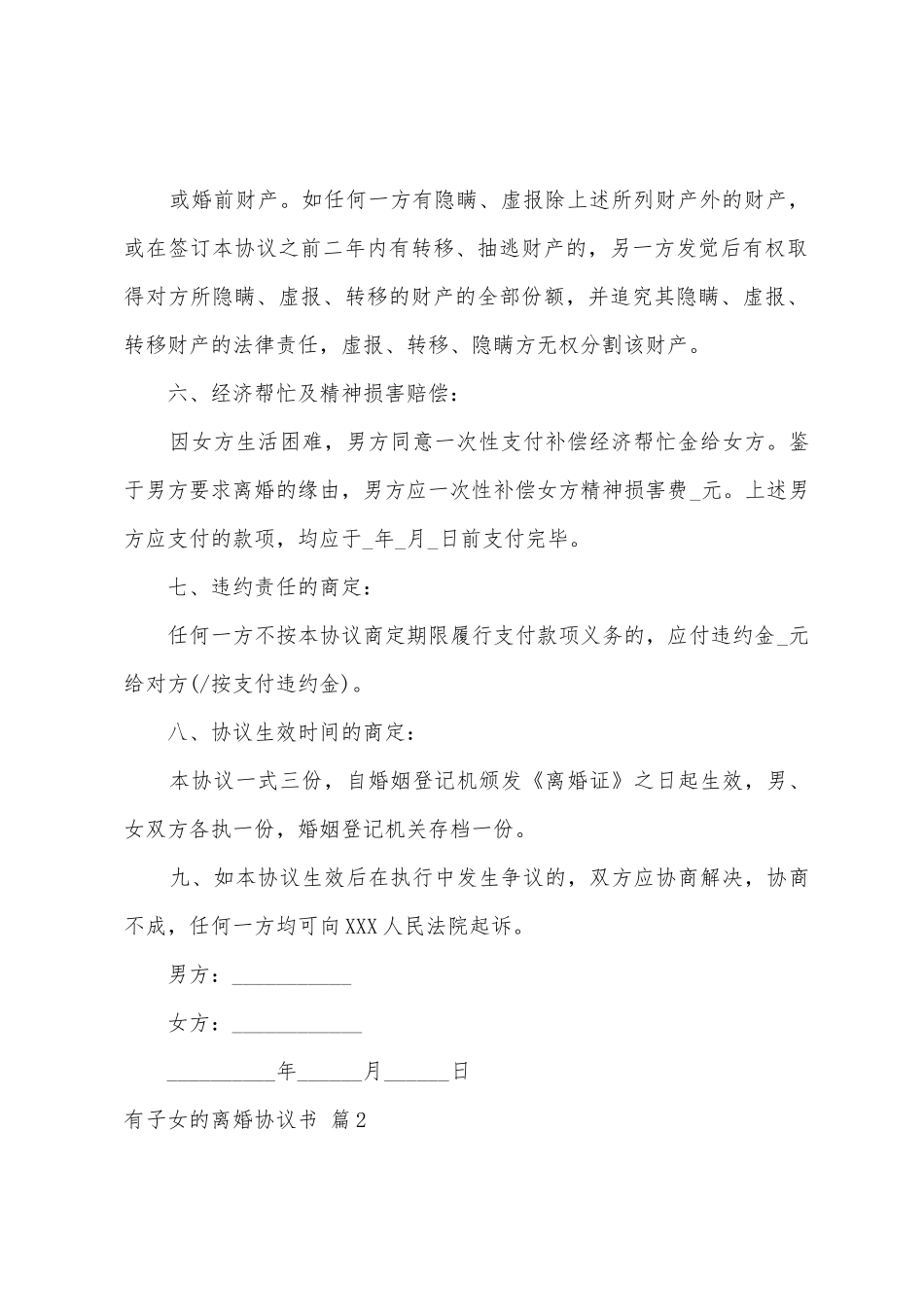 关于有子女的离婚协议书汇编十篇_第3页