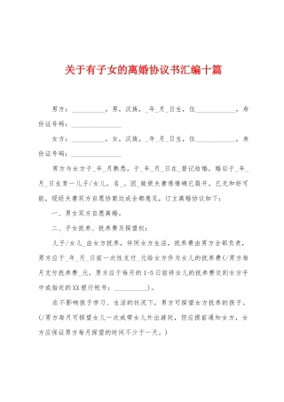 关于有子女的离婚协议书汇编十篇