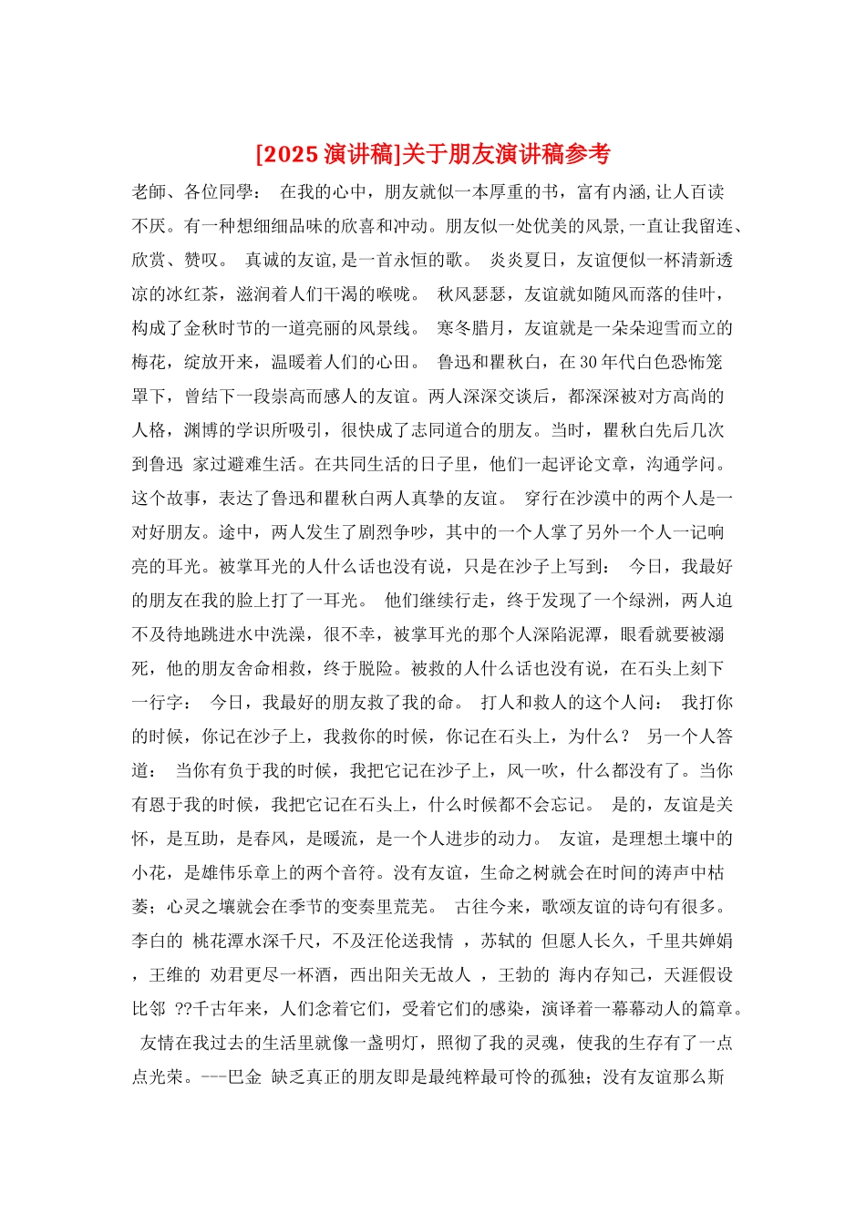 关于朋友演讲稿参考_第1页