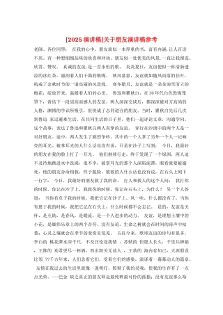 关于朋友演讲稿参考