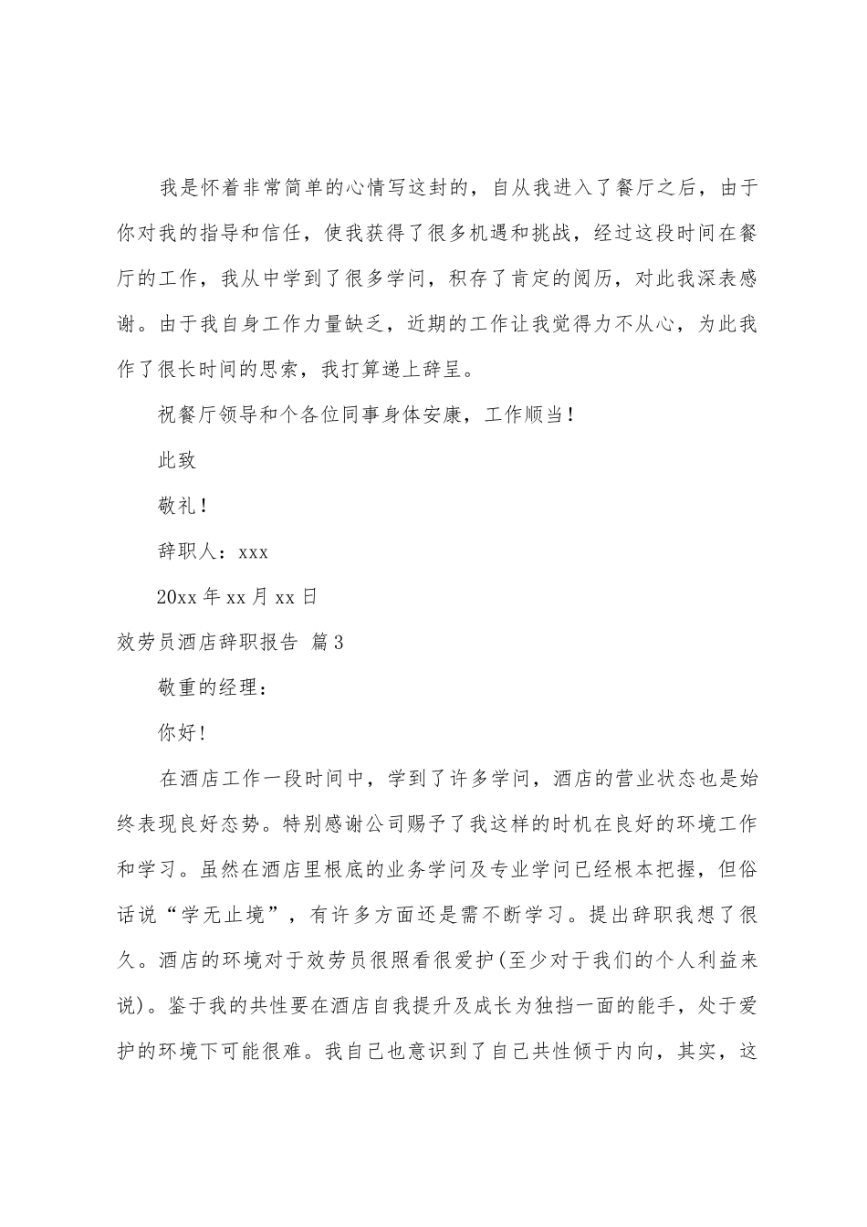 关于服务员酒店辞职报告锦集七篇_第2页
