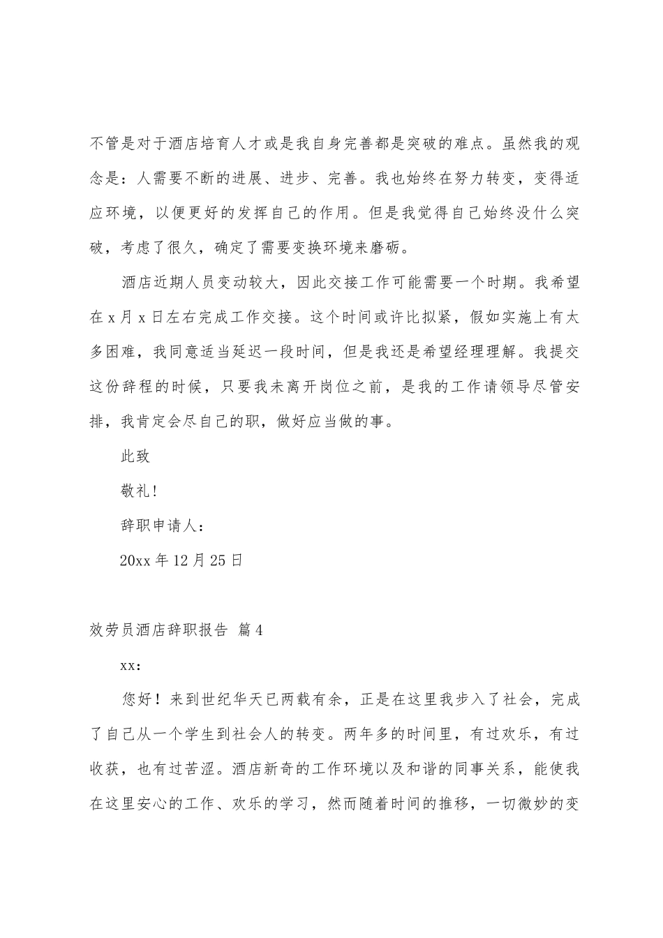 关于服务员酒店辞职报告锦集七篇_第3页
