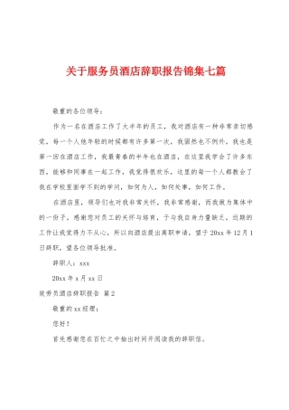 关于服务员酒店辞职报告锦集七篇