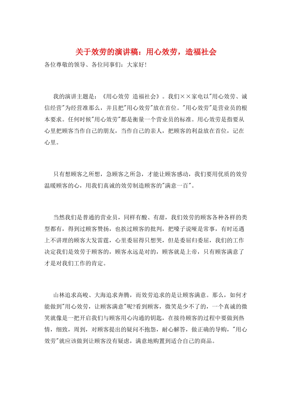 关于服务的演讲稿：用心服务-造福社会_第1页
