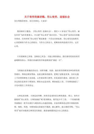 关于服务的演讲稿：用心服务-造福社会