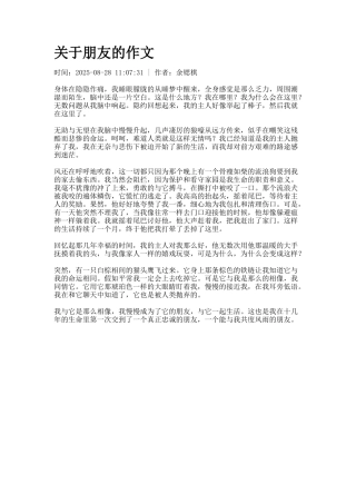 关于朋友的作文
