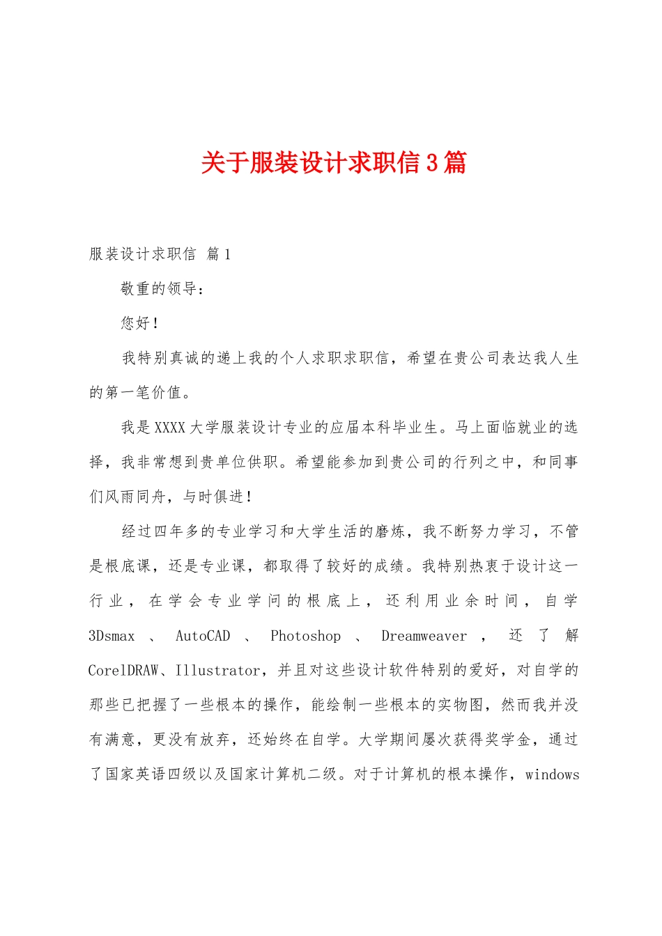 关于服装设计求职信3篇_第1页
