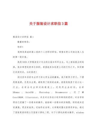 关于服装设计求职信3篇