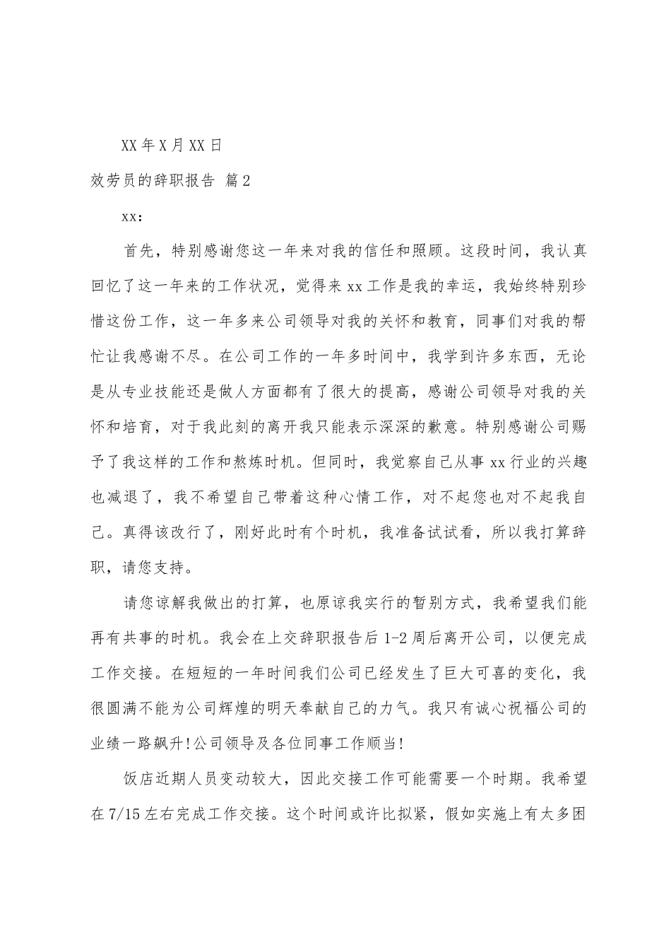 关于服务员的辞职报告模板汇总7篇_第2页