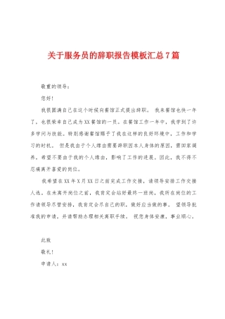 关于服务员的辞职报告模板汇总7篇