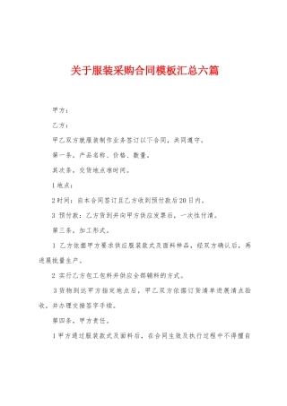 关于服装采购合同模板汇总六篇