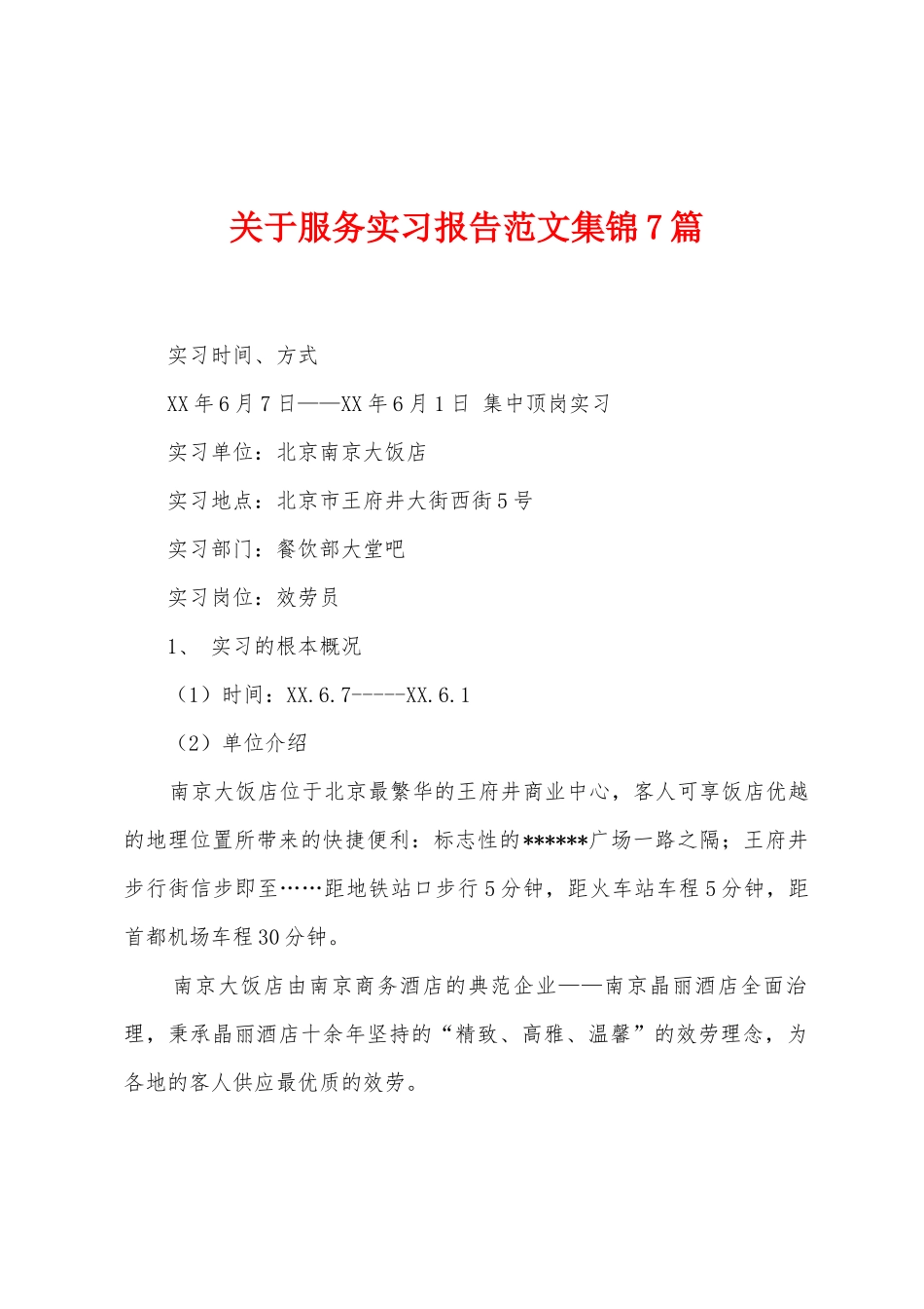 关于服务实习报告范文7篇_第1页