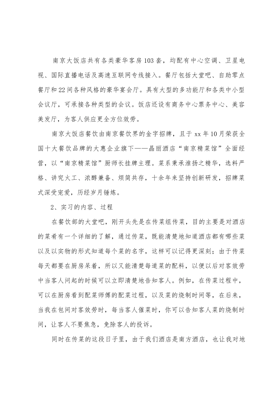 关于服务实习报告范文7篇_第2页