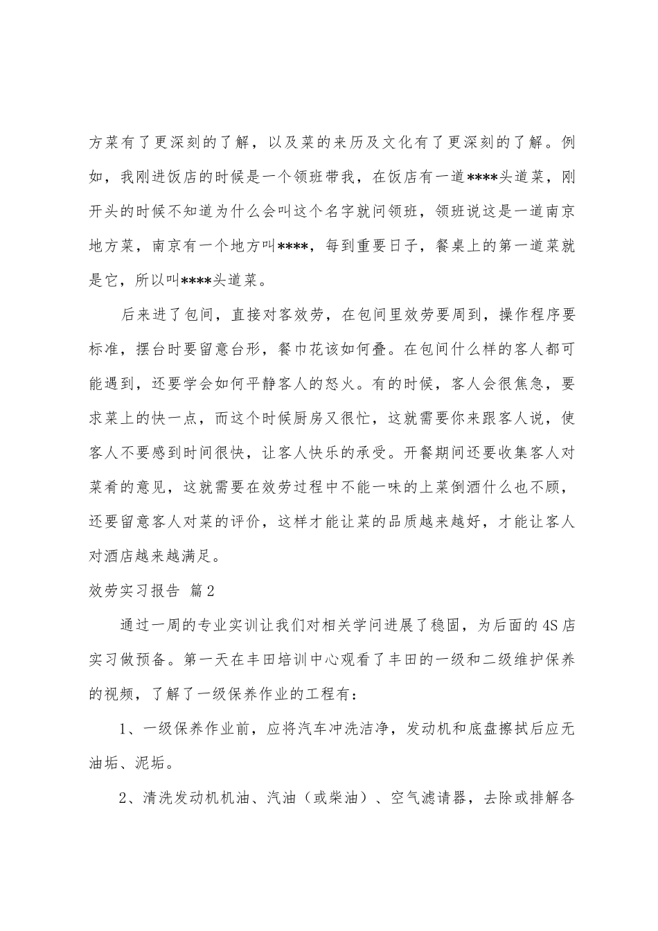 关于服务实习报告范文7篇_第3页