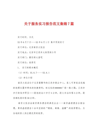 关于服务实习报告范文7篇