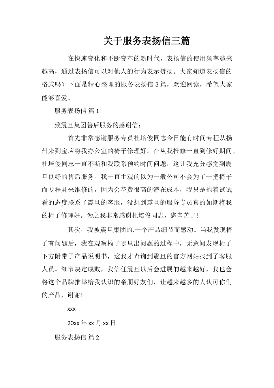 关于服务表扬信三篇_第1页