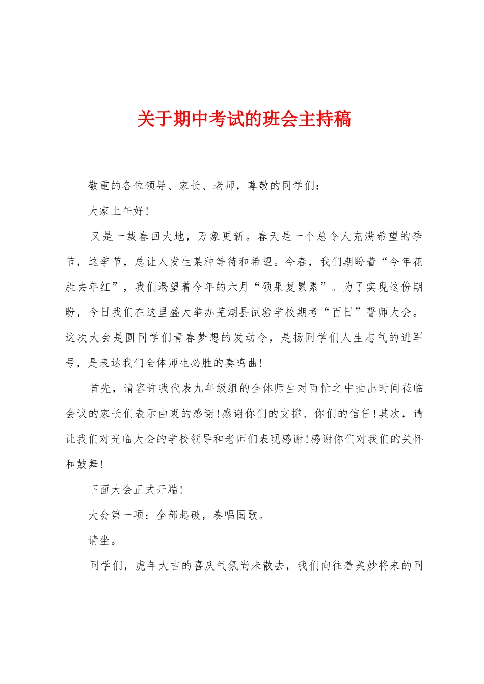 关于期中考试的班会主持稿_第1页