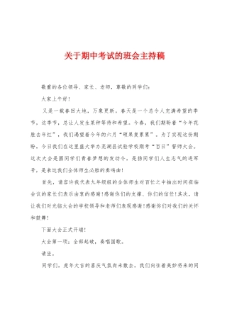 关于期中考试的班会主持稿