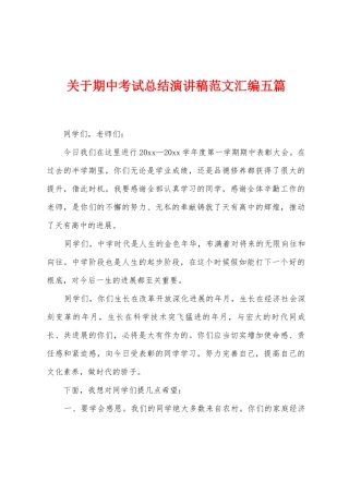 关于期中考试总结演讲稿范文汇编五篇