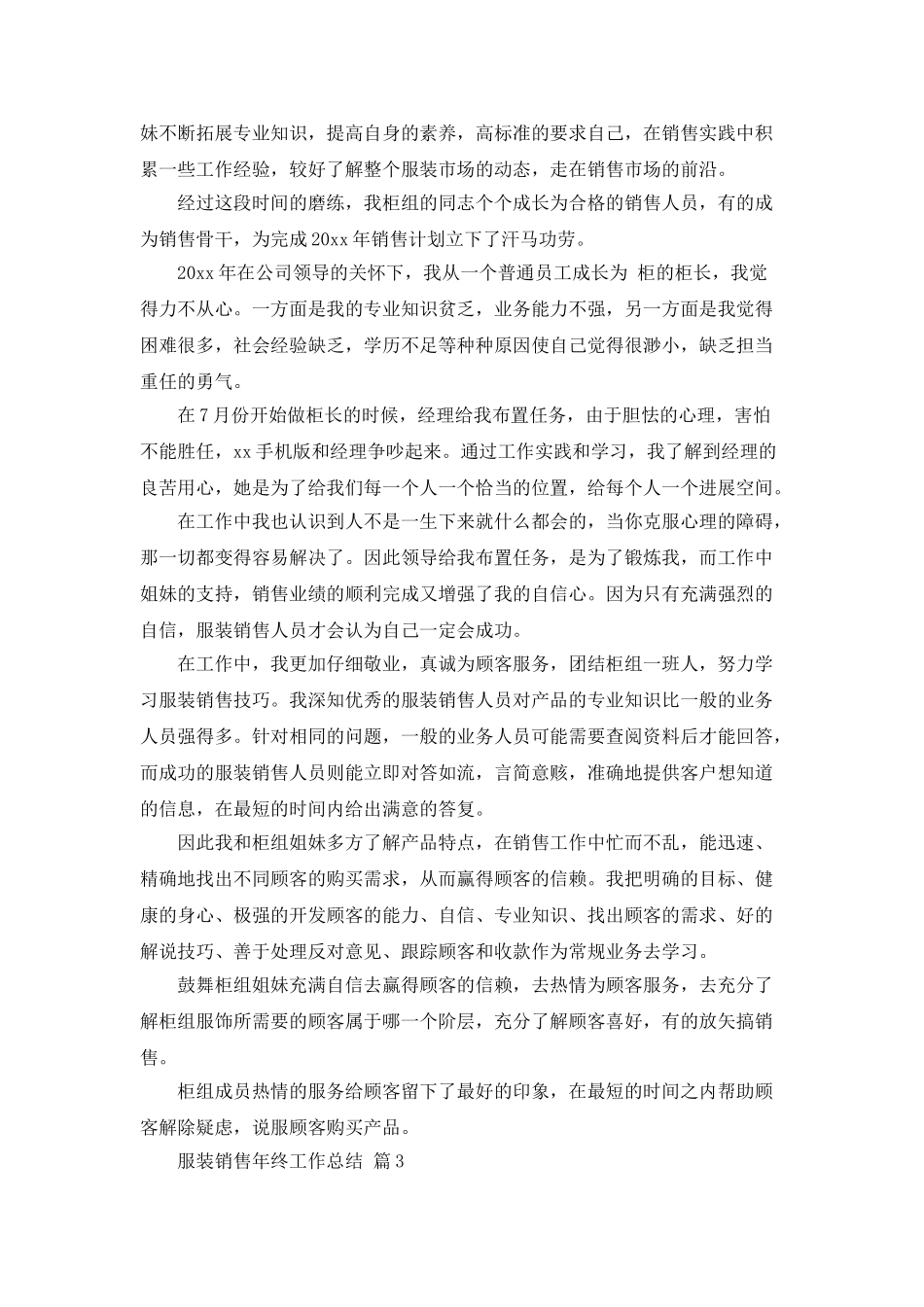 关于服装销售年终工作总结范文锦集5篇_第3页