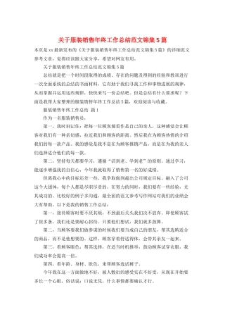关于服装销售年终工作总结范文锦集5篇