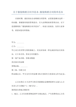 关于服装购销合同书范本-服装购销合同简单范本