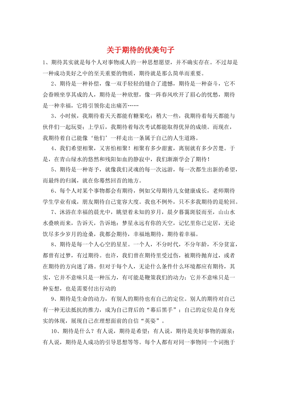 关于期待的优美句子_第1页