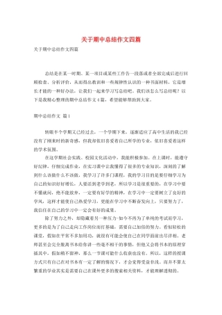 关于期中总结作文四篇
