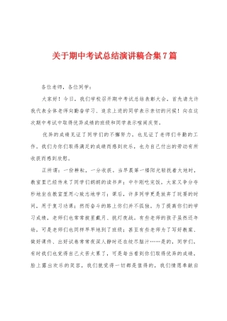 关于期中考试总结演讲稿7篇
