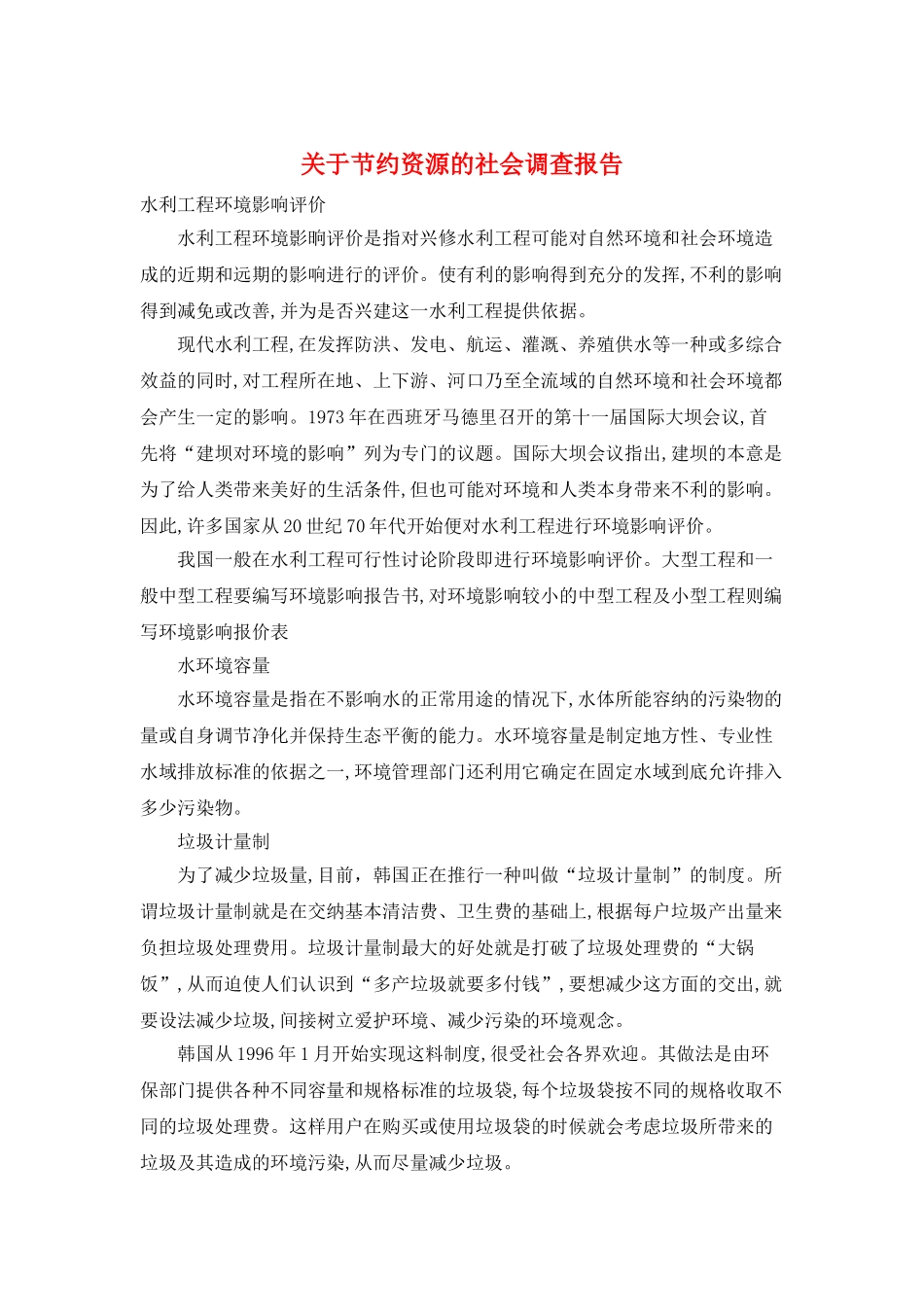 关于节约资源的社会调查报告_第1页
