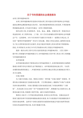 关于节约资源的社会调查报告