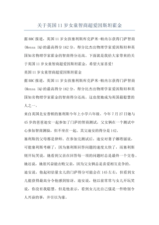 关于英国11岁女童智商超爱因斯坦霍金