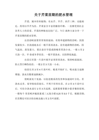 关于芹菜苗期的肥水管理