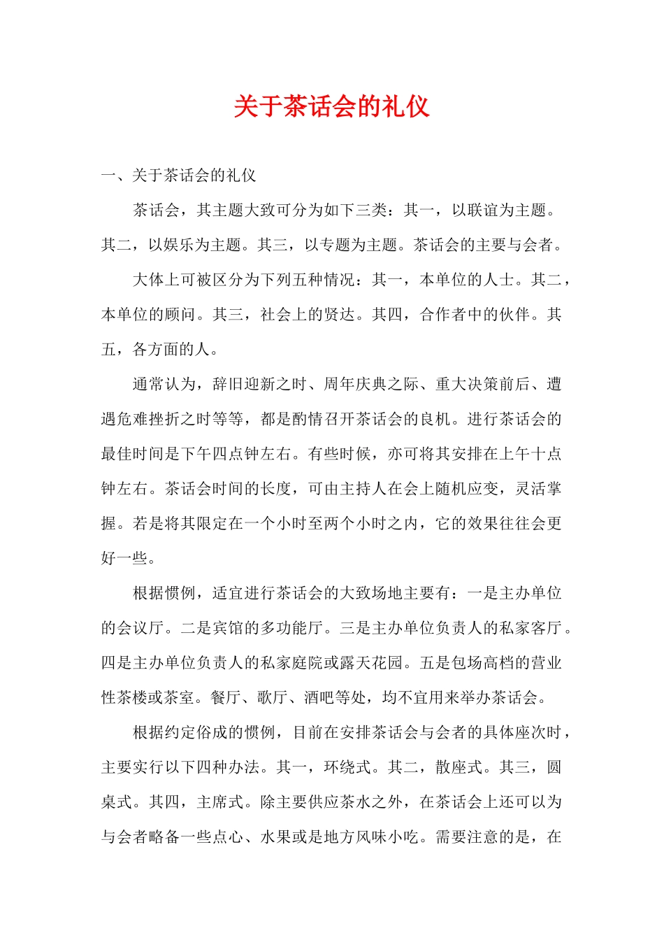 关于茶话会的礼仪（精编版）_第1页