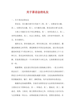 关于茶话会的礼仪（精编版）