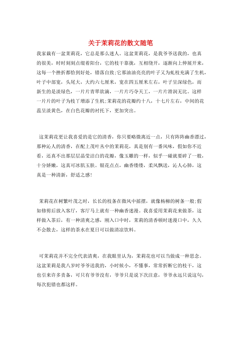 关于茉莉花的散文随笔_第1页